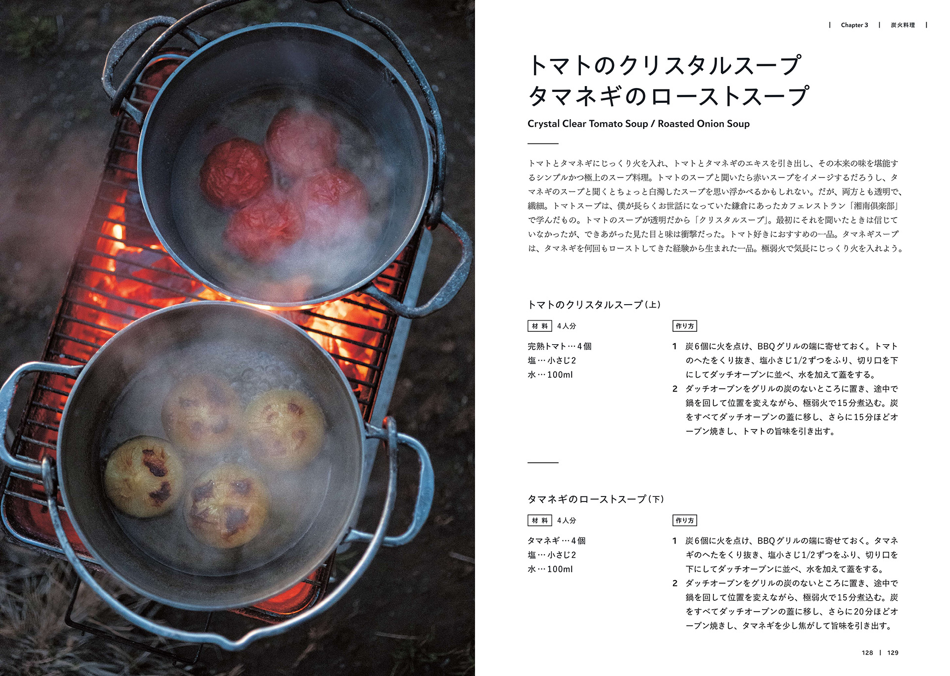 トマトのクリスタルスープ  Crystal Clear Tomato Soup ＆ タマネギのローストスープ  Roasted Onion Soup