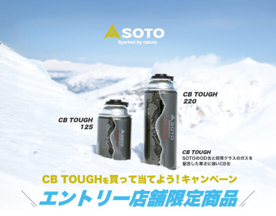 CB TOUGHキャンペーンエントリー店舗限定商品のご案内