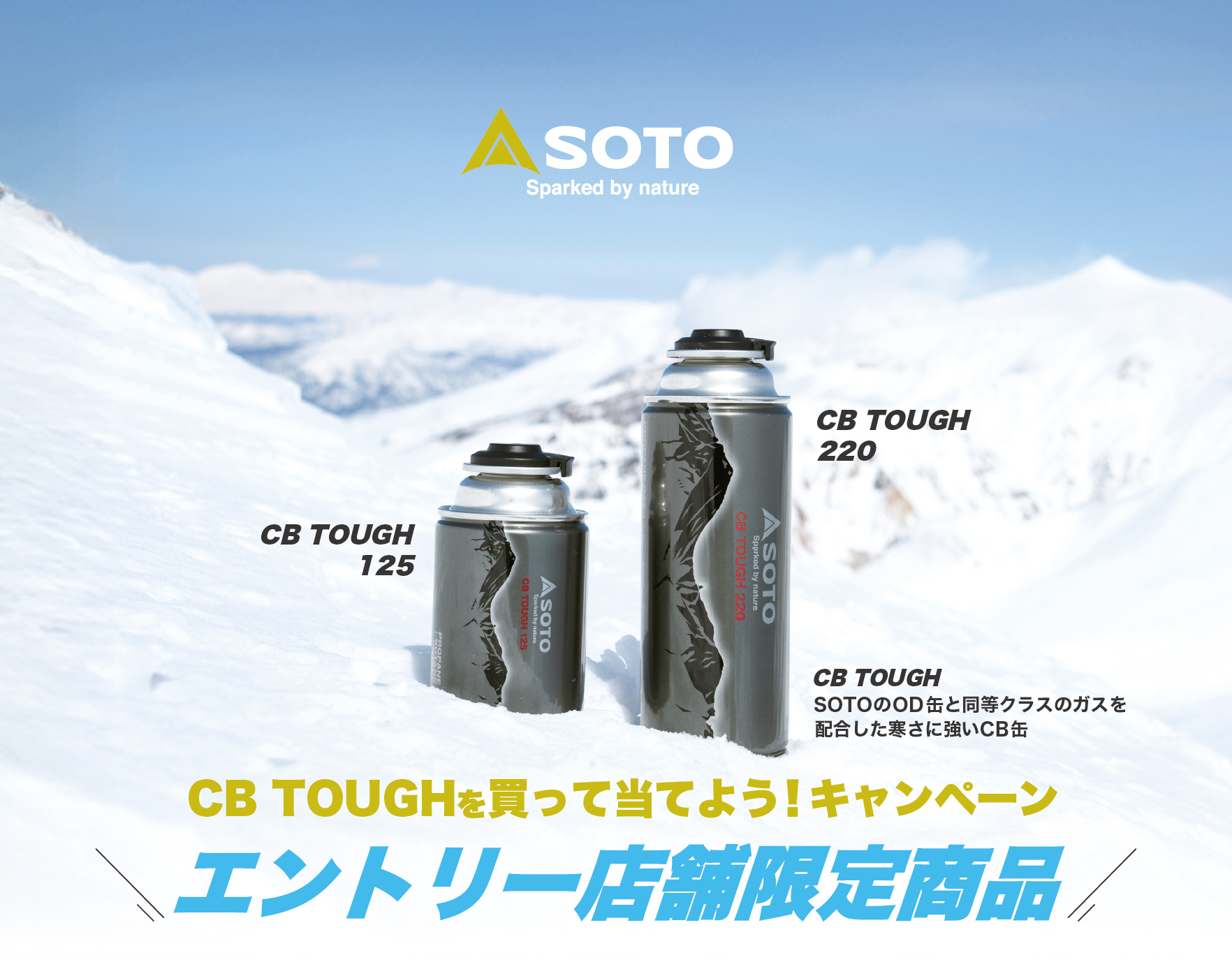 CB TOUGHキャンペーンエントリー店舗限定商品のご案内