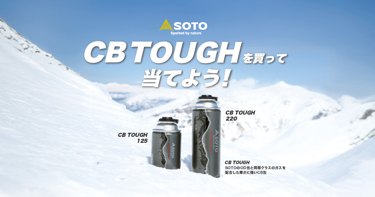 SOTO「CB TOUGH」を買って当てよう!工場見学やオリジナルタンブラーが当たるキャンペーン開催