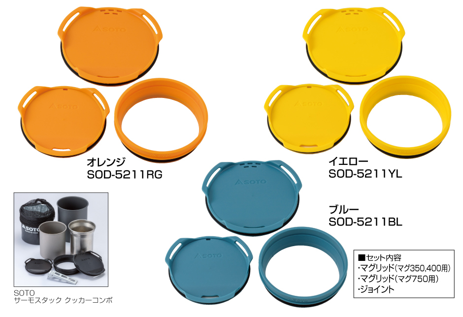 サーモスタック カラーリッド&ジョイントセット (イエロー) SOD-5211YL